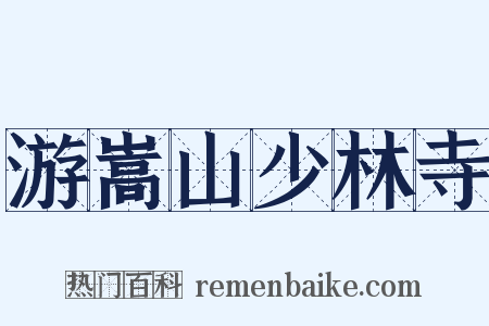 游嵩山少林寺是什么意思的图片